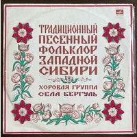 ТРАДИЦИОННЫЙ ПЕСЕННЫЙ ФОЛЬКЛОР ЗАПАДНОЙ СИБИРИ, LP 1976