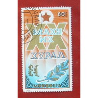 Монголия. ХХ съезд. ( 1 марка ) 1990 года. 10-5.