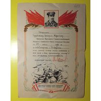 Благодарность за освобождение г. Бобруйск, 1944 г.