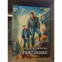 Быченин А. "Оружейники" Серия "Фантастичераский боевик"