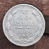 10 копеек 1909 года ЭБ.