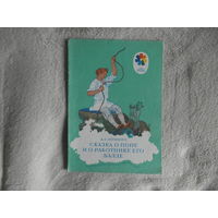 Пушкин А. Сказка о попе и о работнике его Балде. Серия: Мои первые книжки. Рисунки Б.Дехтерева. М. Дет.лит. 1977г.