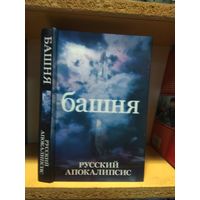 Новиков Александр "Башня".