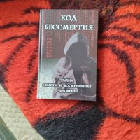 Валерий Цепкало.  Код бесмертия.  Тайна смерти и воскрешения человека.