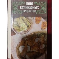 1000 кулинарных рецептов