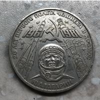 1 рубль 1981 г., 20 лет первого полёта человека в космос / Гагарин