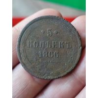 5 копеек 1866