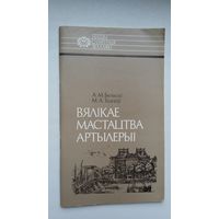 А. Бельскі, М. Ткачоў - Вялікае мастацтва артылерыі (пра Казіміра Семяновіча). Серыя Нашы славутыя землякі