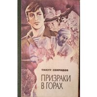 Т. Свиридов. Призраки в горах