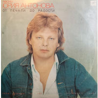 Юрий Антонов – От Печали До Радости, LP 1987