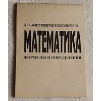 Математика для абитуриентов и школьников (формулы и определения) 1997