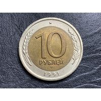 10 рублей, 1991 ЛМД