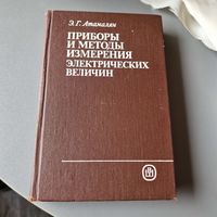 Приборы и методы измерения электрических величин Атамалян Э. Г. 1989 год