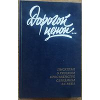 ДОРОГОЙ ЦЕНОЙ.  Писатели о русском крестьянстве середины 20 века