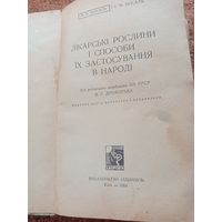 Лекарственные травы, книга на украинском языке, Киев, 1964 г.
