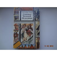 Л. Вельскопф-Генрих Сыновья Большой Медведицы. Кн. 1.