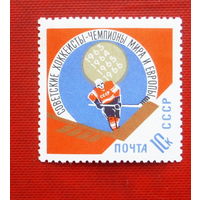 СССР. Советские хоккеисты - чемпионы мира и Европы. ( 1 марка ) 1966 года. 2-17.