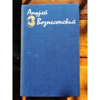 Андрей Вознесенский. Собрание сочинений в трех томах.