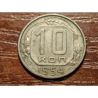 10 копеек 1954