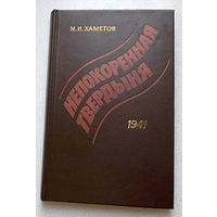 М.И.Хаметов Непокорённая твердыня. 1941