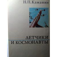 Каманин Н.П. Летчики и космонавты. 1972 год.