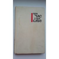 Пра час і пра сябе: аўтабіяграфіі беларускіх пісьменнікаў. 1966 г.