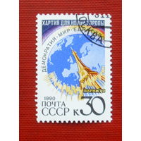 СССР. Парижская хартия для новой Европы. ( 1 марка ) 1990 года. 2-13.