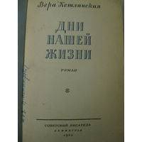 Вера Кетлинская "Дни нашей жизни". 1953г.