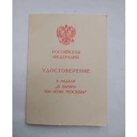 Удостоверение к медали "В память 850-летия Москвы"