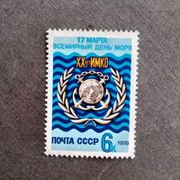 Марка СССР 1978 год Всемирный день моря