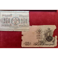 Боны - ДЕНЬГИ ++ Царская Россия ++ 25 рублей 1909 г. И 250 рублей 1917 г.