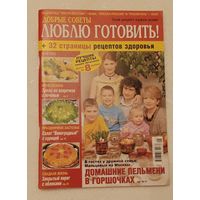 Журнал люблю готовить май/2007+рецепты здоровья.