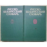 Русско-белорусский словарь. В 2 т. Более 109 000 слов