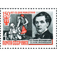 С. Гулак-Артемовский СССР 1963 год (2917) серия из 1 марки