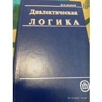 Диалектическая логика. Андреев И.