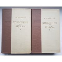 ХОЖДЕНИЕ ПО МУКАМ. А. Н. Толстой 1950 год. Серия Библиотека советского романа. Государственное издательство художественной литературы. Цветные иллюстрации Н. Шеберстнева