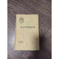 Распродажа книг с 1 рубля. Книга "Обломов" 1958 года - И.А. Гончаров