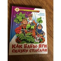 М. Мокиенко Как Бабы-Яги сказку спасали