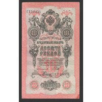 10 рублей 1909 Шипов Родионов СУ 516475 #0062