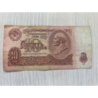 СССР, 10 рублей 1961, серия бВ