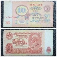 10 рублей СССР 1961 г. серия бя