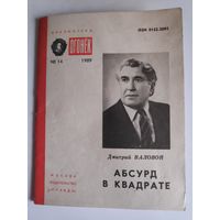 Дмитрий Валовой. Абсурд в квадрате: Статьи.