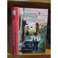 Звягинцев Василий "Андреевское братство". Серия "Русская фантастика".