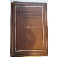 Книга каталок третьяковской галерии 1947 год.