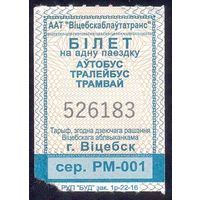 Витебск талоны 2022 катушка серия РМ-001 /автобус, троллейбус, трамвай /