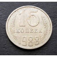 15 копеек 1988 СССР #03