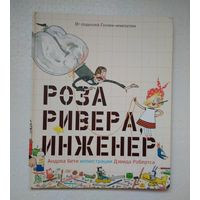 Роза Ривера, инженер