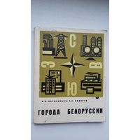 А. Богданович, П. Сидоров. Города Белоруссии: экономический очерк