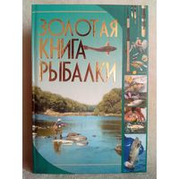 Золотая книга рыбалки. И.В. Мельников С.А. Сидоров