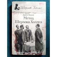 Д. Томсон Метод Шерлока Холмса // Серия: Великие сыщики